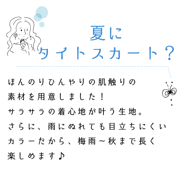 【型紙・生地キット】シャイニーリブで作る大人なニットタイトスカート