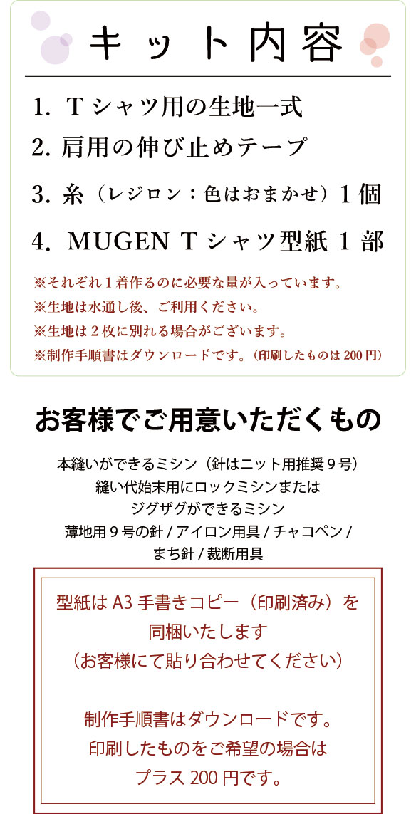 【型紙・生地キット】MUGENワイドＴシャツキット