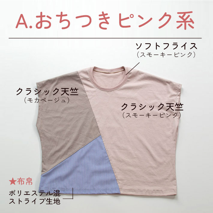 【型紙・生地キット】MUGENワイドＴシャツキット