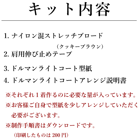 【型紙・生地キット】ドルマンライトコートをより簡単に作るアレンジキット