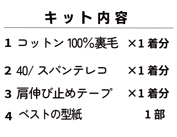 【型紙・生地キット】1時間あれば作れちゃう裏毛ニットのゆるりベスト