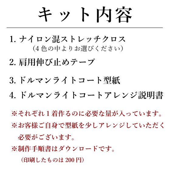 【型紙・生地キット】ドルマンライトコートをより簡単に作るアレンジキット