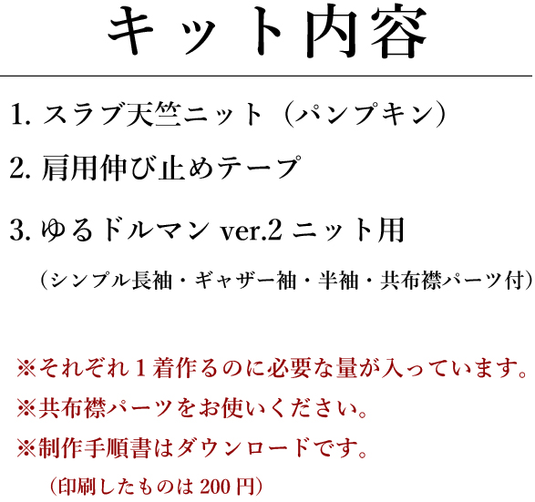 【型紙・生地キット】スラブ天竺で作る秋のゆるドルマン