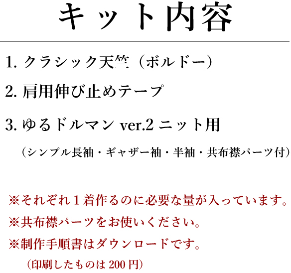 【型紙・生地キット】クラシック天竺で作る秋のゆるドルマン