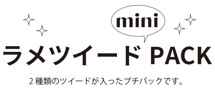 【ミニパック】小物制作に♪ラメツイード2種 miniパック（おまけつき）