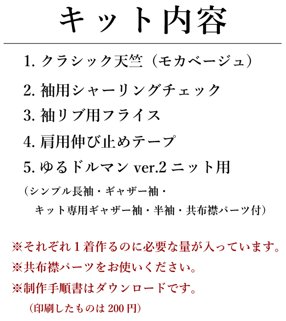 ★期間限定キットお試し価格★【型紙・生地キット】異素材で楽しむ秋のゆるドルマン