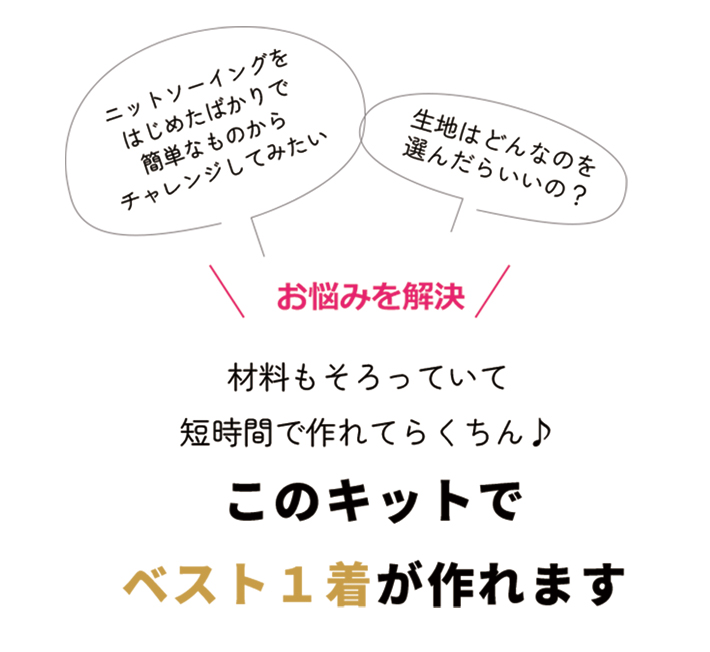 【型紙・生地キット】1時間あれば作れちゃう♪ふわふわ起毛裏毛ニットのゆるりベストのキット