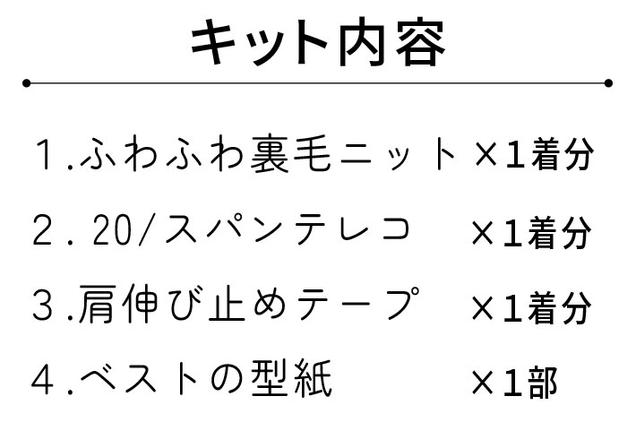 【型紙・生地キット】1時間あれば作れちゃう♪ふわふわ起毛裏毛ニットのゆるりベストのキット