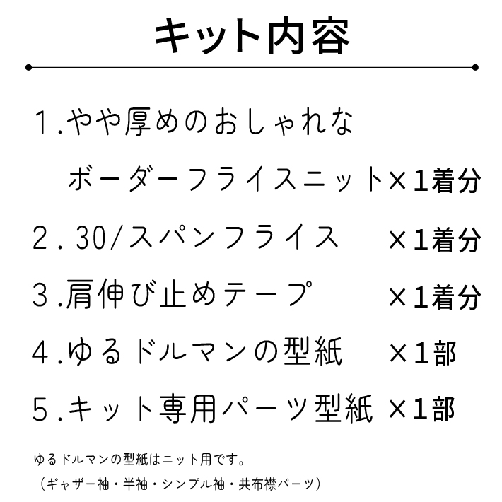 【型紙・生地キット】厚手フライスニットで作るリブゆるドルマンキット