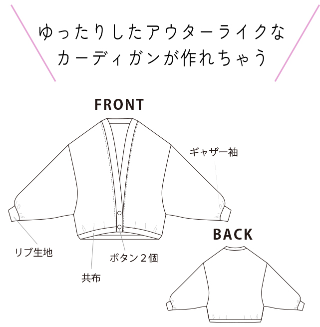 【型紙・生地キット】ツイード調で作る後下がりドルマンカーディガン