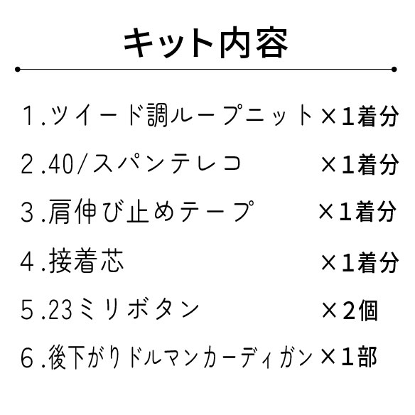 【型紙・生地キット】ツイード調で作る後下がりドルマンカーディガン