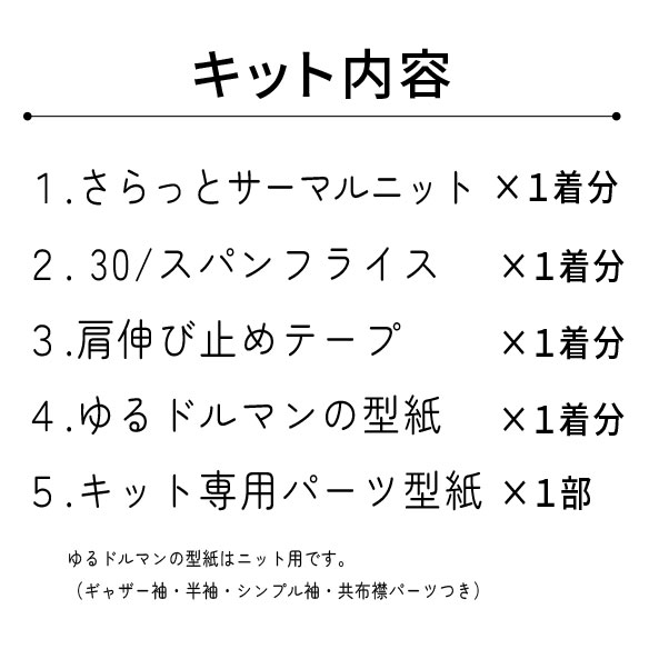 【型紙・生地キット】サーマルニットで作るリブゆるドルマンキット