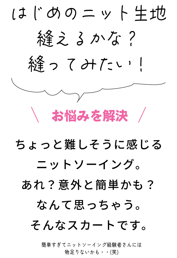 【型紙・生地キット】クラシック天竺で作る裾切りっぱなし簡単スカート