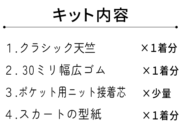 【型紙・生地キット】クラシック天竺で作る裾切りっぱなし簡単スカート