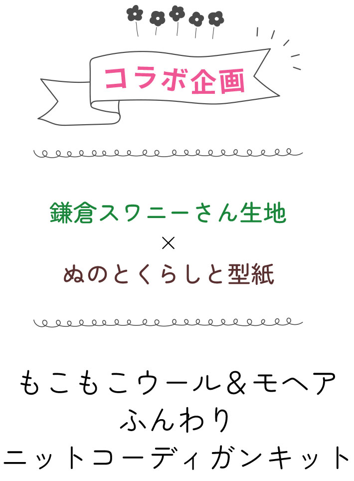 【型紙・生地セット】鎌倉スワニーさんとのコラボ企画♪もふもふスライバーニットで作るコーディガンキット（チャコール）