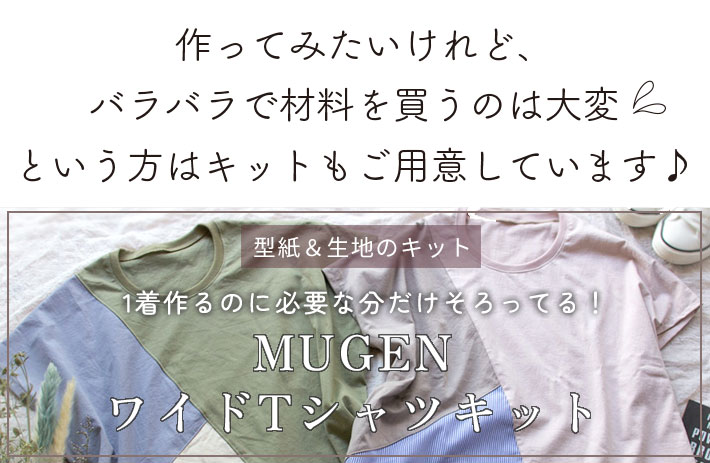 【プレゼントパターン】MUGENワイドＴシャツ