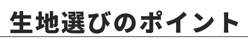生地えらびのポイント