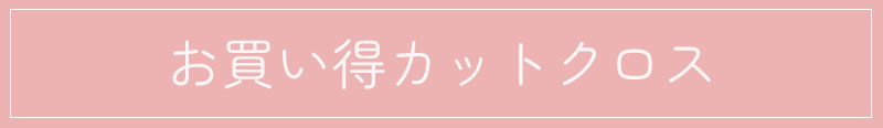 お買い得カットクロス